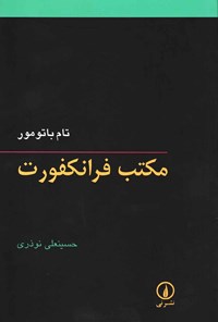تصویر جلد کتاب مکتب فرانکفورت