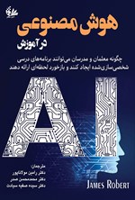 تصویر جلد کتاب هوش مصنوعی در آموزش