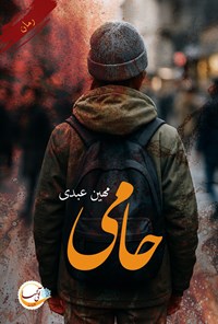تصویر جلد کتاب حامی
