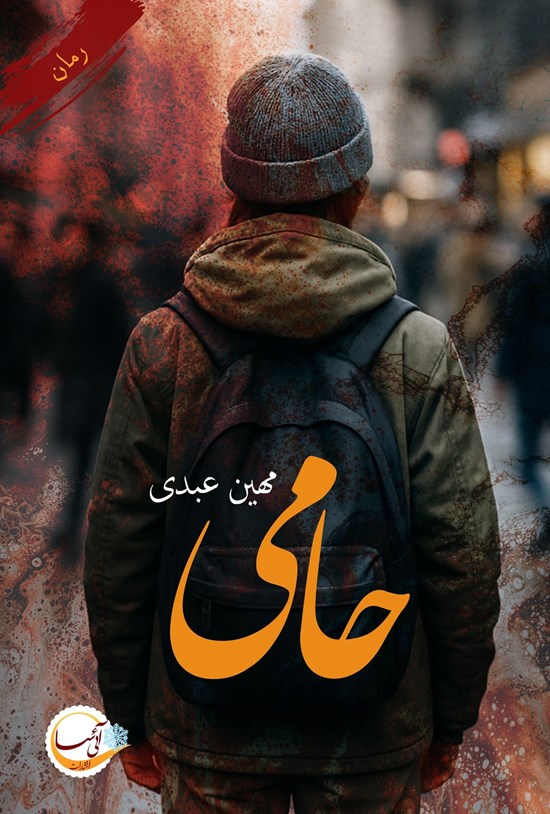 تصویر جلد کتاب حامی