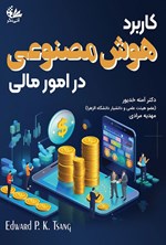 تصویر جلد کتاب کاربرد هوش مصنوعی در امور مالی