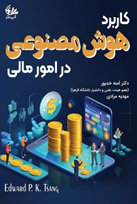 تصویر جلد کتاب کاربرد هوش مصنوعی در امور مالی