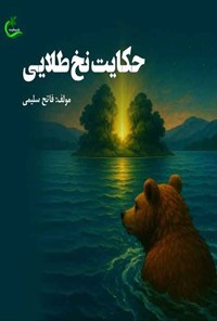 تصویر جلد کتاب حکایت نخ طلایی