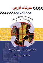 تصویر جلد کتاب سفارشات خارجی (توصیف و تحلیل حقوقی)