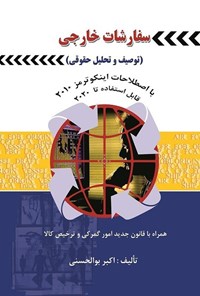 تصویر جلد کتاب سفارشات خارجی (توصیف و تحلیل حقوقی)