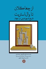 تصویر جلد کتاب از چغاگلان تا وال استریت