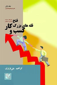 کتاب فتح قله‌های بزرگ کسب و کار : دانش راهبردهای کارآفرینان اثر ابراهیم علی عزیزی
