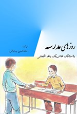 تصویر جلد کتاب روزهای مدرسه