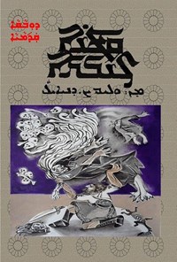 تصویر جلد کتاب قاطینای پهلوان و مبارزه با ماده دیو (به زبان آشوری)