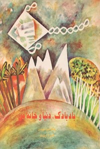تصویر جلد کتاب بادبادک دنیا و خانه من