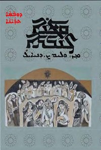 تصویر جلد کتاب قاطینای پهلوان در وادی کرم القوشی (به زبان آشوری)