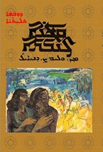 تصویر جلد کتاب قاطینای پهلوان و کرم القوشی (به زبان آشوری)