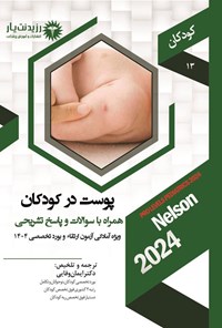 تصویر جلد کتاب پوست در کودکان (1404)