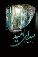 تصویر جلد کتاب صدای امید