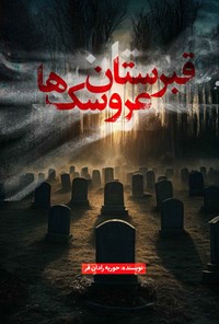 تصویر جلد کتاب قبرستان عروسک ها