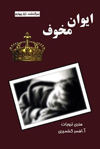 تصویر جلد کتاب ایوان مخوف