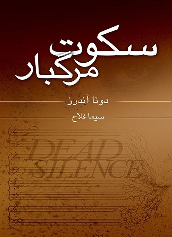 تصویر جلد کتاب سکوت مرگبار