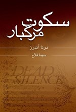 تصویر جلد کتاب سکوت مرگبار