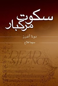 تصویر جلد کتاب سکوت مرگبار