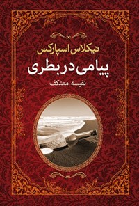 تصویر جلد کتاب پیامی در بطری