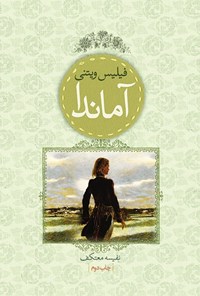 تصویر جلد کتاب آماندا