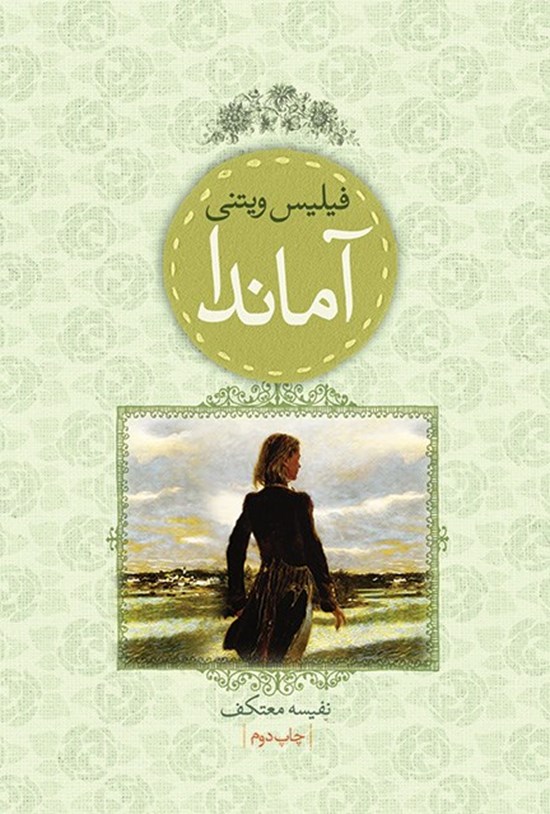 تصویر جلد کتاب آماندا