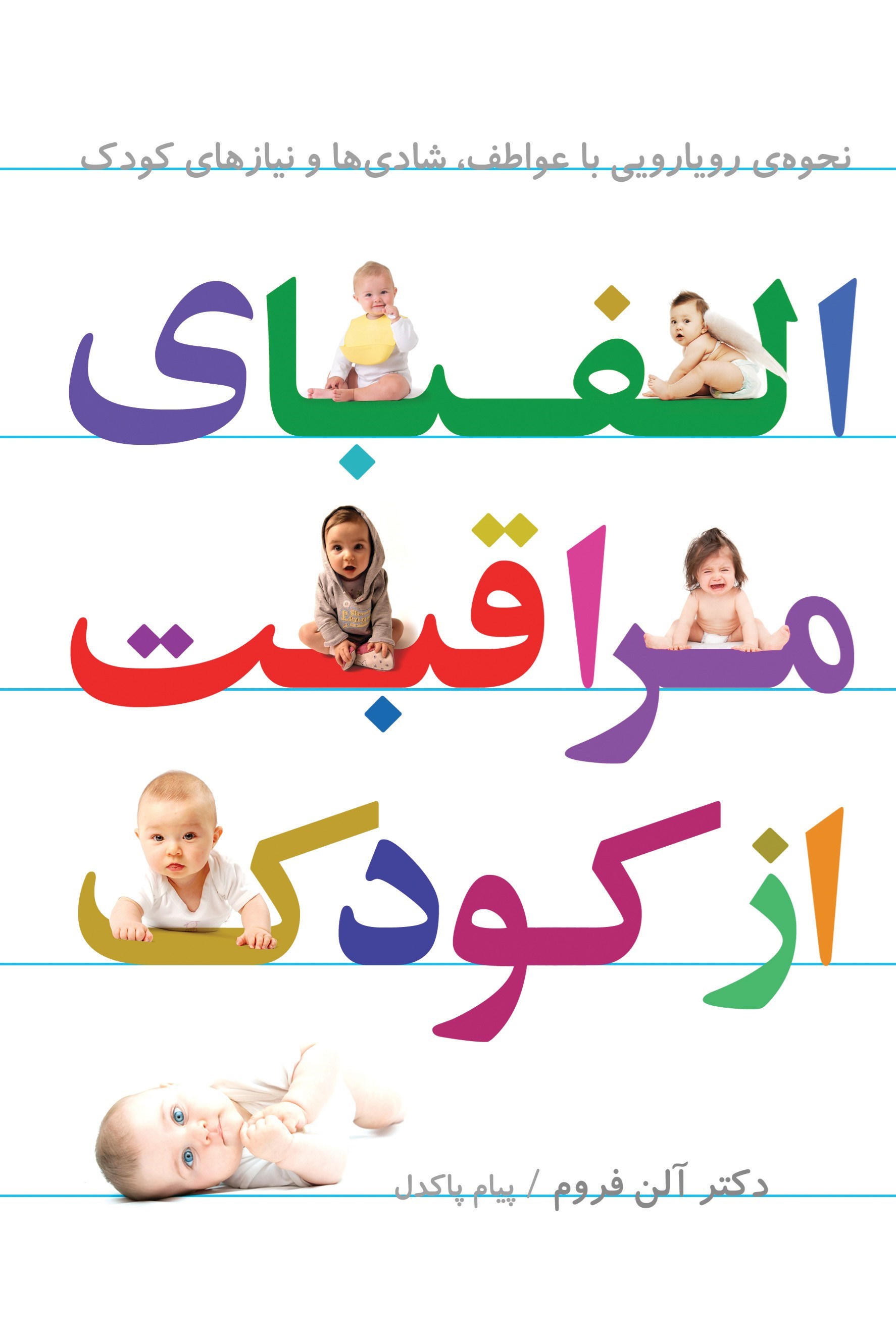 تصویر جلد کتاب الفبای مراقبت از کودک