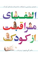 تصویر جلد کتاب الفبای مراقبت از کودک