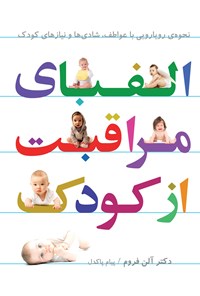 تصویر جلد کتاب الفبای مراقبت از کودک