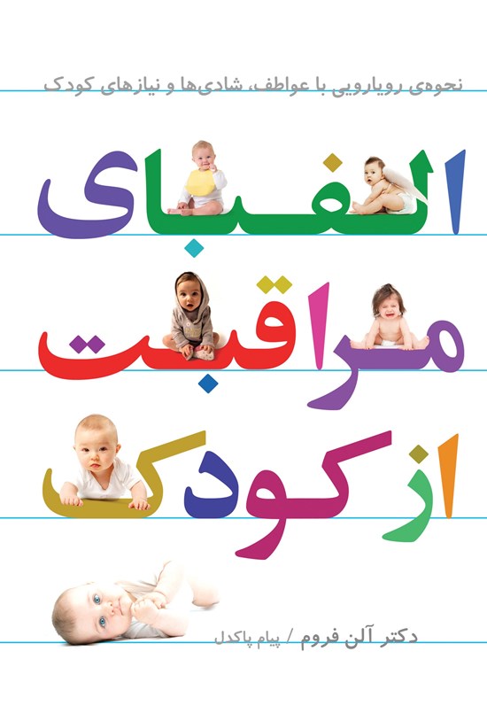 تصویر جلد کتاب الفبای مراقبت از کودک