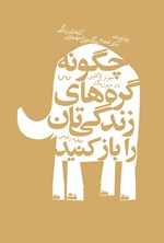 تصویر جلد کتاب چگونه گره های زندگی تان را باز کنید