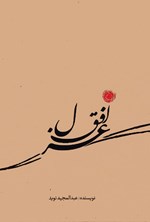 تصویر جلد کتاب غزل افق