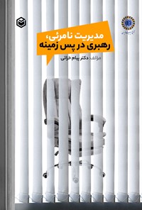 تصویر جلد کتاب مدیریت نامرئی
