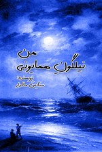 تصویر جلد کتاب نیلگون همایونی من