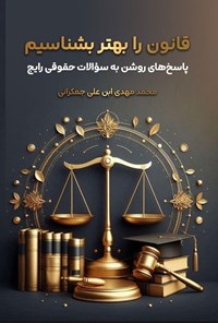 تصویر جلد کتاب قانون را بهتر بشناسیم