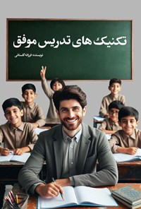 تصویر جلد کتاب تکنیک های تدریس موفق