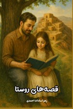 تصویر جلد کتاب قصه های روستا