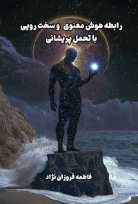 تصویر جلد کتاب رابطه هوش معنوی و سخت رویی با تحمل پریشانی