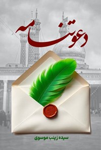 تصویر جلد کتاب دعوتنامه