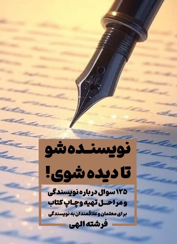 تصویر جلد کتاب نویسنده شو تا دیده شوی