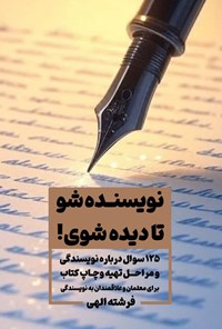 تصویر جلد کتاب نویسنده شو تا دیده شوی