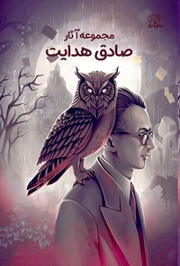 تصویر جلد کتاب مجموعه آثار صادق هدایت
