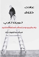 تصویر جلد کتاب عادت خلاق