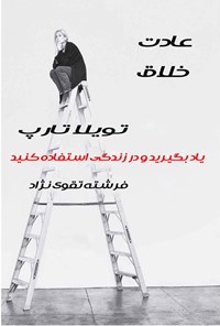 تصویر جلد کتاب عادت خلاق