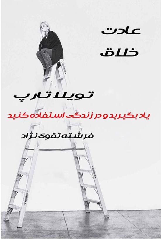 تصویر جلد کتاب عادت خلاق