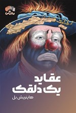 تصویر جلد کتاب عقاید یک دلقک