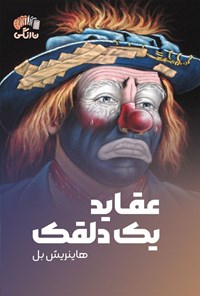 تصویر جلد کتاب عقاید یک دلقک