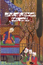 تصویر جلد کتاب قابوس نامه