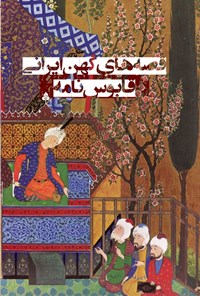 تصویر جلد کتاب قابوس نامه
