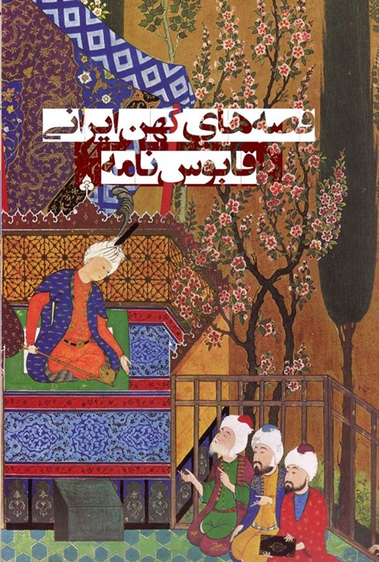 تصویر جلد کتاب قابوس نامه